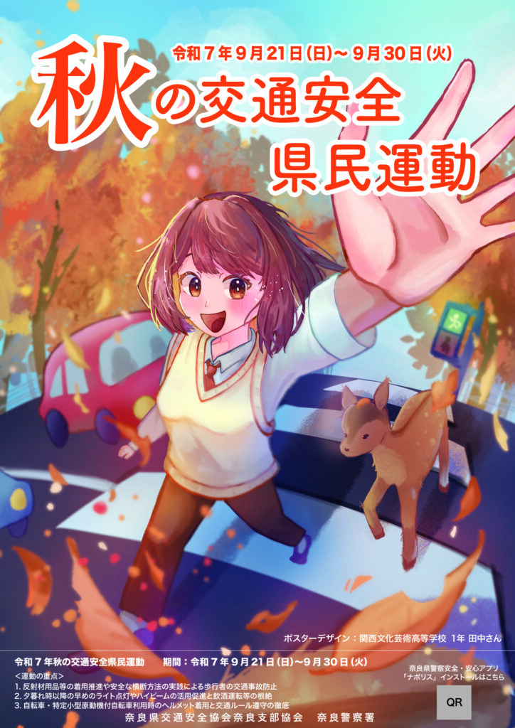 秋の交通安全県民運動 ポスターデザイン