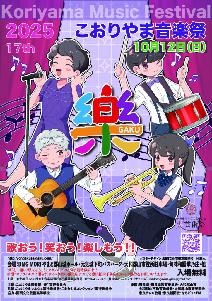こおりやま音楽祭「樂」ポスターデザイン